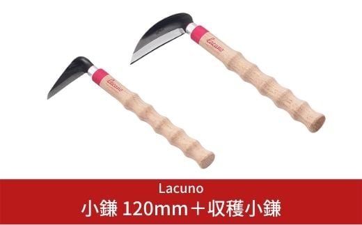 [Lacuno] 小鎌 120mm＋収穫小鎌 95mm ガーデニングや園芸、農作業に！ 【011S003】 867730 - 新潟県三条市