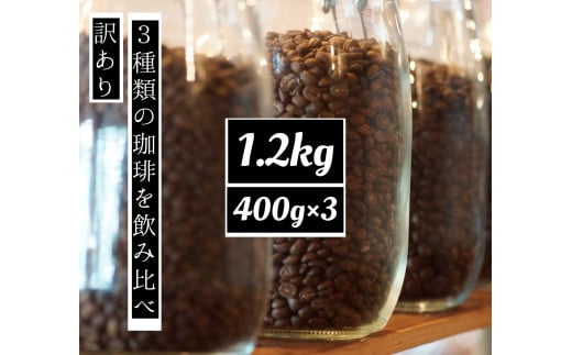 訳あり 時期限定のブレンドまたはシングル ドリップ コーヒー 1200g(200g×6袋)[豆or粉]