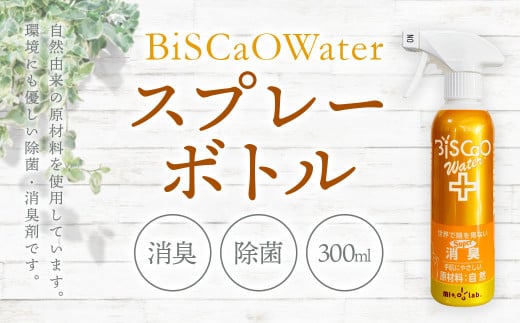 BiSCaOWater スプレーボトル 300ml 自然由来 除菌消臭剤 408358 - 青森県八戸市