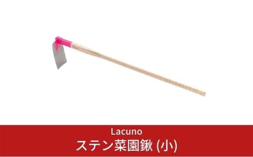 [Lacuno] ステン菜園鍬 (小) ガーデニングや園芸、農作業に！ 【016S001】