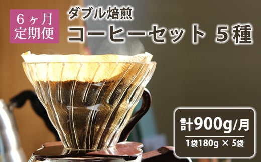 【6ヶ月定期便】 ダブル焙煎コーヒーセット 5種（1袋180g） 計900g/月 豆タイプor中挽きタイプ コーヒー豆