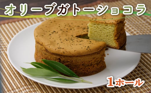 スイーツ 専門店コラボ オリーブ ガトーショコラ 1ホール 洋菓子 ケーキ ギフト 