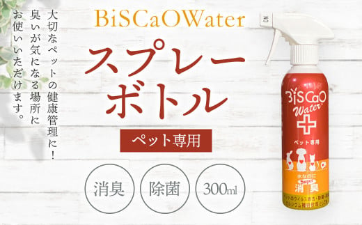BiSCaOWater スプレーボトル ペット専用 300ml 自然由来 除菌消臭剤 408359 - 青森県八戸市