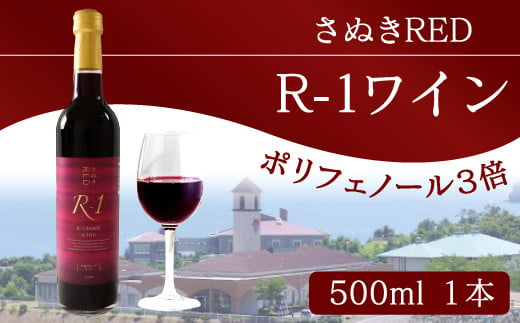 日本ワイン 赤ワイン 辛口 国産 香川県産 赤 さぬきRED R-1  ワイン 香川 さぬき 592874 - 香川県さぬき市