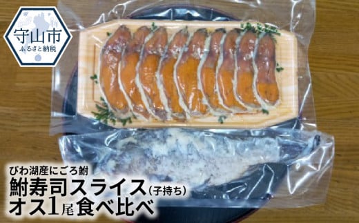 びわ湖産大きめにごろ鮒（子持ち）鮒寿司スライス、オス１尾食べ比べ
