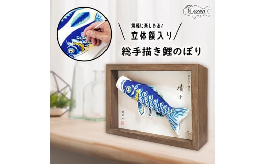 総手描き鯉のぼり「晴々」25cm立体額入り鯉のぼり