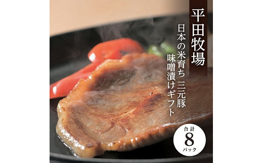 341　日本の米育ち三元豚味噌漬けギフト