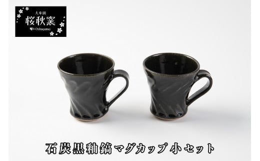 【B-04】石炭黒釉鎬マグカップ小セット 406924 - 福岡県大牟田市