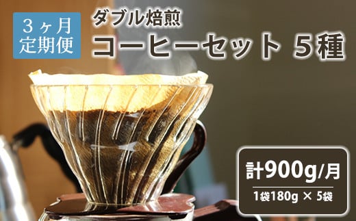 【3ヶ月定期便】 ダブル焙煎コーヒーセット 5種（1袋180g） 計900g/月 豆タイプor中挽きタイプ コーヒー豆