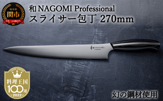 H57-11 【和 NAGOMI Professional】ペティナイフ（包丁・数量限定・幻