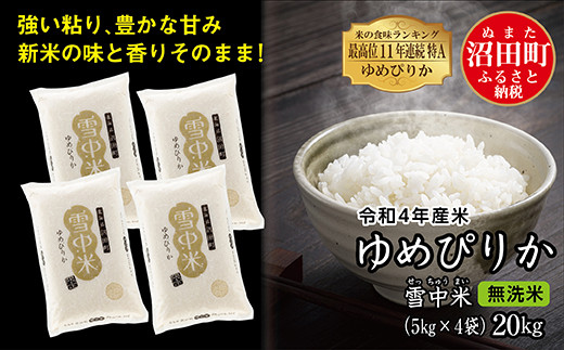 新米】令和4年産 北海道米 ゆめぴりか 無洗米 20kg | tspea.org