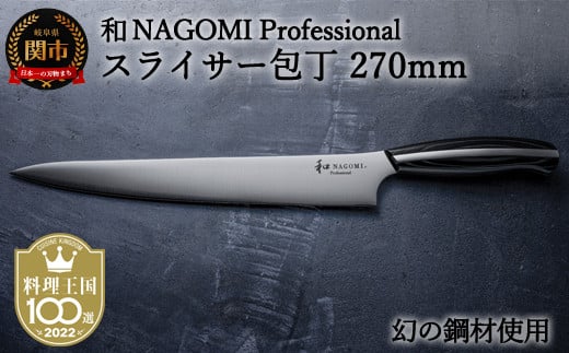 ふるさと納税 関市 H104-04 【和 NAGOMI Professional】スライサー包丁 ...