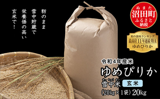 令和4年産先行予約 特aランクゆめぴりか玄米 kg 10kg 2袋 雪冷気 籾貯蔵 雪中米 北海道沼田町 ふるさと納税 ふるさとチョイス