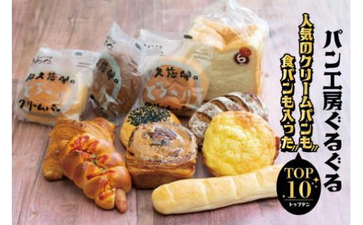 【パン工房ぐるぐる】人気のクリームパンも食パンも入った　ＴＯＰ１０