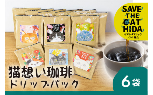 【ふるさと納税】猫想い珈琲 ドリップバッグ珈琲 コーヒー ドリップ