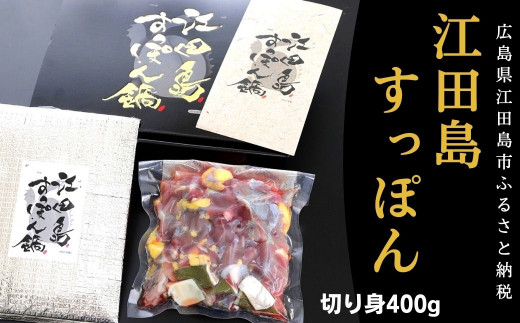 江田島すっぽん 切り身 400g