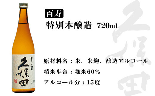 36-68【720ml×2本】久保田 千寿・百寿 飲み比べセット - 新潟県長岡市