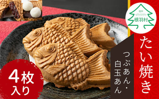 さくさく！もちもち たい焼き 2種類の味 4枚セット (つぶあん 白玉