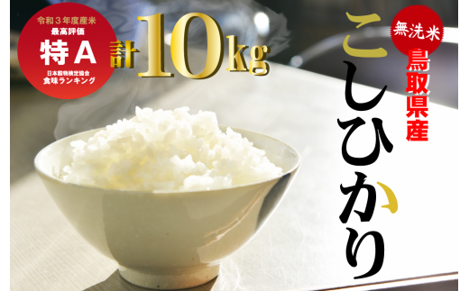 ＜無洗米＞鳥取県産コシヒカリ　10kg