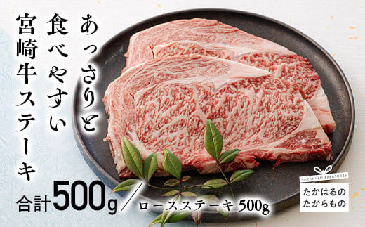 宮崎牛ロースステーキ 2枚（500g）