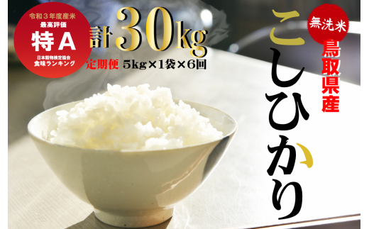 ＜無洗米＞鳥取県産こしひかり６回定期便（5kg×6回）