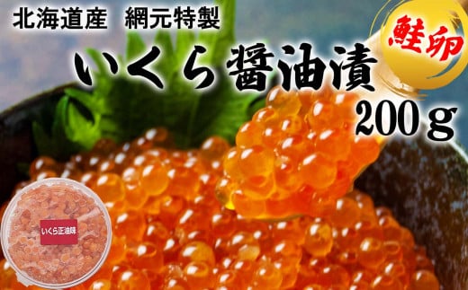 北海道産 いくら醤油漬け 200g いくら イクラ 醤油漬け 鮭 サケ 魚卵
