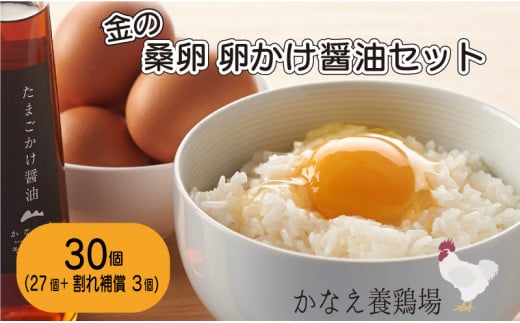卵 鶏卵 たまご 新鮮 30個 たまごかけ醤油セット 金の桑卵 592902 - 香川県さぬき市