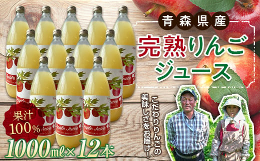 青森県産 果汁100% 完熟りんご ジュース（1000ml瓶×12本） 【誠果園