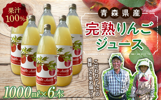 青森県産 果汁100% 完熟りんご ジュー