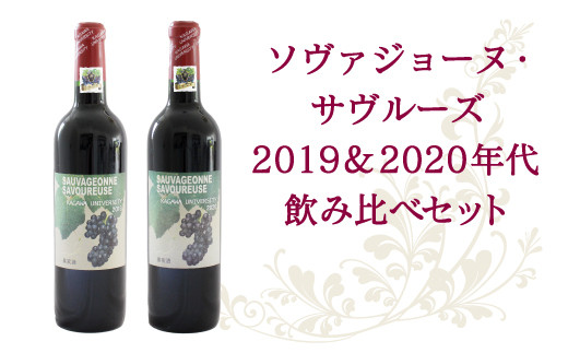 赤ワイン 飲み比べ ２年代分 ソヴァジョーヌサヴルーズ ワイン 赤 ２本セット 香川県さぬき市 ふるさと納税 ふるさとチョイス