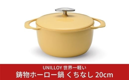 [UNILLOY（ユニロイ）] キャセロール（ホーロー鍋） 20cm くちなし オール熱源対応  (ガス、IH、オーブン、シーズヒーター、ラジェントヒーター) 燕三条製【065S003】