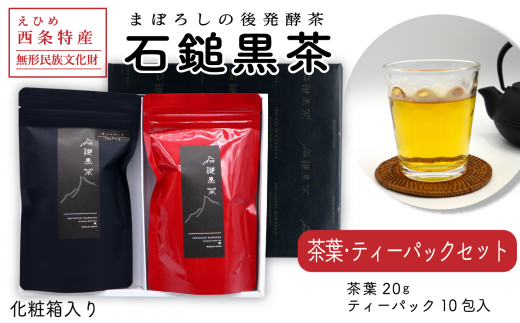 まぼろしの後発酵茶「石鎚黒茶　茶葉・ティーパックセット」（化粧箱入り）