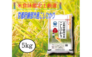 京都府綾部市産こしひかり 5kg【 京都 綾部 お米 コメ 5キロ 精米 白米 コシヒカリ 米 丹波 】 1108158 - 京都府綾部市