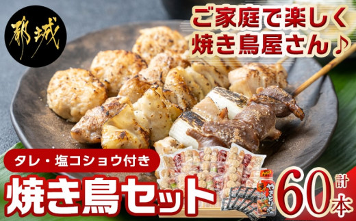 焼き鳥セット 生60本 F604 宮崎県都城市 ふるさと納税 ふるさとチョイス