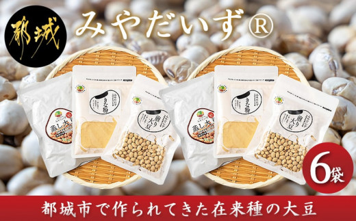 都城産 在来種大豆「みやだいず(R)」セット※ポスト投函_LG-G801_(都城市) 都城産 在来種大豆 蒸し大豆 ドライパック製法 レトルトパウチ 煎り大豆 きな粉 お餅 団子 アイスに ポスト投函