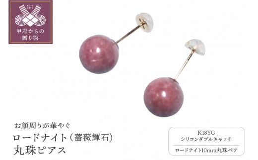 K18 ロードナイト（薔薇輝石)１０mm丸珠ピアス(YF-06) 1270540 - 山梨県甲府市