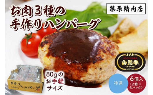 お肉三種の手作りハンバーグ 6個入り 0114-2201