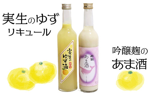 高知の柑橘ゆずリキュールと自然な甘さのあま酒セット 291049 - 高知県いの町