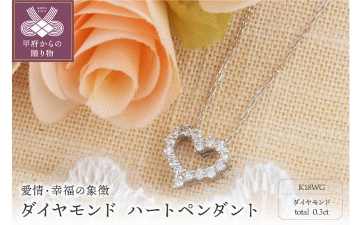 K18WG 0.3ctダイヤモンド ハートペンダント【KNO-2-4378】