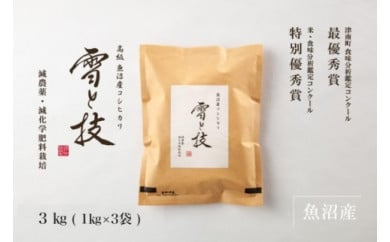 《 令和6年産 新米 》 金賞受賞 魚沼産コシヒカリ 雪と技 3kg (1kg×3袋)　農薬5割減・化学肥料5割減栽培 922038 - 新潟県津南町