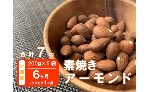 ６ヶ月定期便 １ヶ月 合計７ 素焼きアーモンド1 0ｇ 5袋 桂川町桂川町 ふるさと納税 ふるさとチョイス