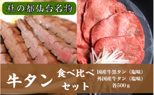 仙台名物牛タン各500g食べ比べセット 【04203-0500】 - 宮城県