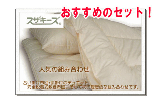 スザキーズ お勧め セミダブル布団 Aセット (ノーマル固綿タイプ) 寝具