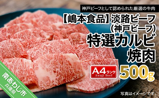 淡路ビーフ（神戸ビーフ）A4　特選カルビ焼肉　500g