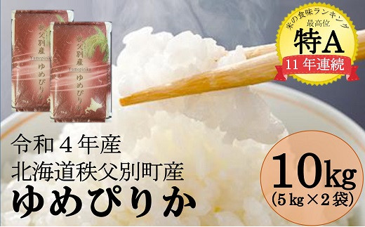 令和4年産 ゆめぴりか(10kg)9月発送 - 北海道秩父別町｜ふるさと