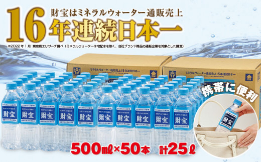 A1 2週間発送 天然アルカリ温泉水 財宝 500ml 50本 鹿児島県垂水市 ふるさと納税 ふるさとチョイス