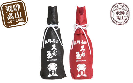 久寿玉黒 ブラック 赤 レッド 日本酒 酒 飲み比べ 本醸造酒 純米酒 久寿玉 飛騨のお酒 日本酒 飛騨高山 地酒 Tr4037 9000円 岐阜県高山市 ふるさと納税 ふるさとチョイス