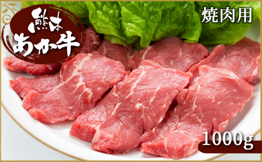 AD24 肥後の赤牛　焼肉用1000ｇ G-6