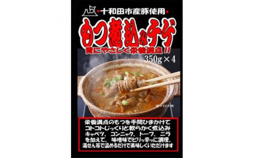 モツ煮込みチゲ鍋(惣菜)　350g×4パック(約8人前)【1234419】