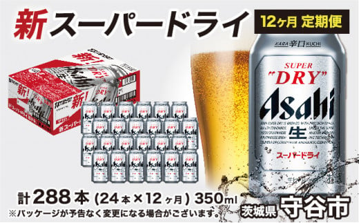 アサヒ スーパードライ 定期便1年間【1ケース】350ml×24本 辛口 ビール super dry 生ビール 缶ビール 酒 お酒 アルコール asahi 茨城県 守谷市 914726 - 茨城県守谷市